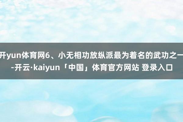 开yun体育网6、小无相功放纵派最为着名的武功之一-开云·kaiyun「中国」体育官方网站 登录入口