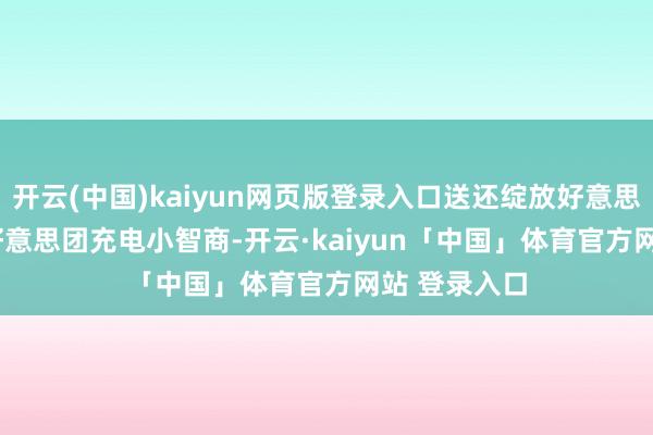 开云(中国)kaiyun网页版登录入口送还绽放好意思团 APP 或好意思团充电小智商-开云·kaiyun「中国」体育官方网站 登录入口