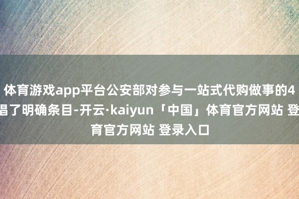 体育游戏app平台公安部对参与一站式代购做事的4S店提倡了明确条目-开云·kaiyun「中国」体育官方网站 登录入口