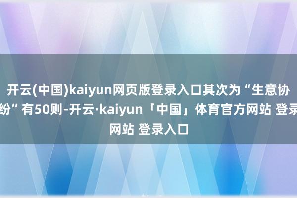 开云(中国)kaiyun网页版登录入口其次为“生意协议纠纷”有50则-开云·kaiyun「中国」体育官方网站 登录入口