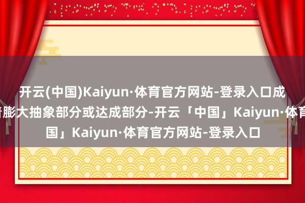 开云(中国)Kaiyun·体育官方网站-登录入口成就东谈主员不错沉着膨大抽象部分或达成部分-开云「中国」Kaiyun·体育官方网站-登录入口