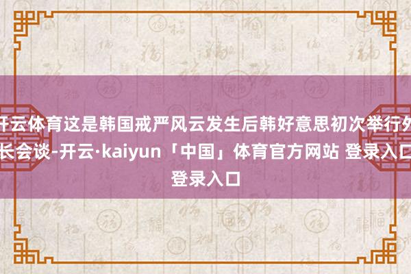 开云体育这是韩国戒严风云发生后韩好意思初次举行外长会谈-开云·kaiyun「中国」体育官方网站 登录入口