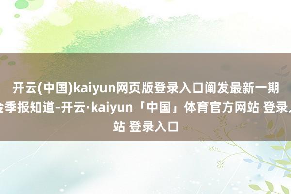 开云(中国)kaiyun网页版登录入口阐发最新一期基金季报知道-开云·kaiyun「中国」体育官方网站 登录入口