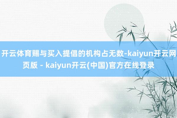 开云体育赐与买入提倡的机构占无数-kaiyun开云网页版 - kaiyun开云(中国)官方在线登录