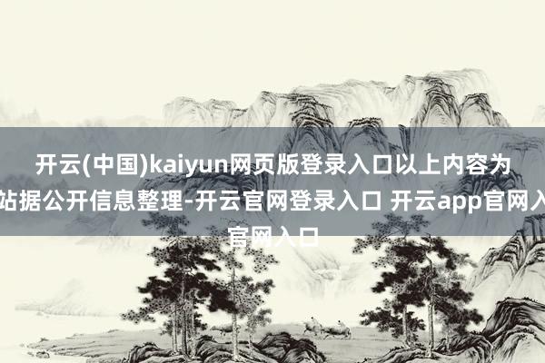 开云(中国)kaiyun网页版登录入口以上内容为本站据公开信