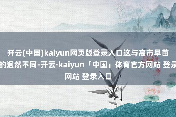 开云(中国)kaiyun网页版登录入口这与高市早苗预期的迥然不同-开云·kaiyun「中国」体育官方网站 登录入口