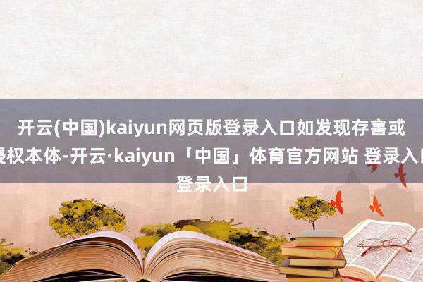 开云(中国)kaiyun网页版登录入口如发现存害或侵权本体-开云·kaiyun「中国」体育官方网站 登录入口