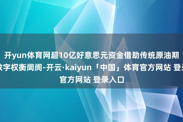 开yun体育网超10亿好意思元资金借助传统原油期货与数字权衡阛阓-开云·kaiyun「中国」体育官方网站 登录入口