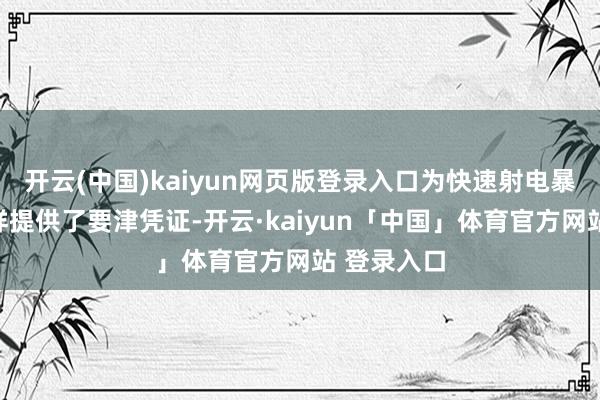 开云(中国)kaiyun网页版登录入口为快速射电暴的双星发祥提供了要津凭证-开云·kaiyun「中国」体育官方网站 登录入口