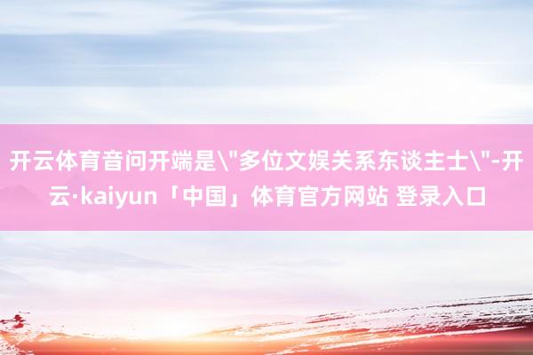开云体育音问开端是