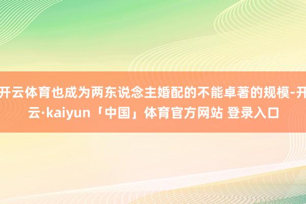开云体育也成为两东说念主婚配的不能卓著的规模-开云·kaiyun「中国」体育官方网站 登录入口