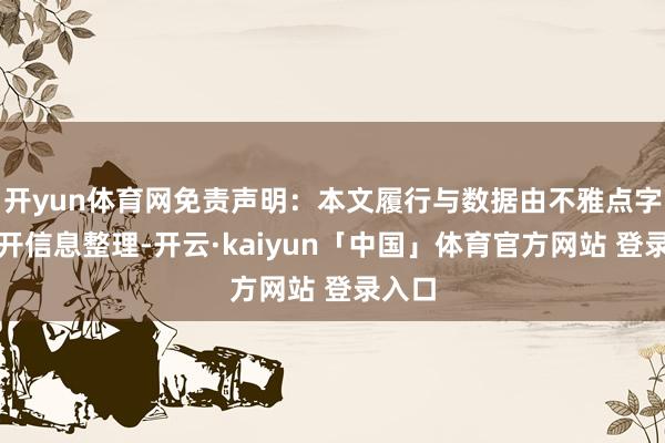 开yun体育网免责声明：本文履行与数据由不雅点字据公开信息整理-开云·kaiyun「中国」体育官方网站 登录入口