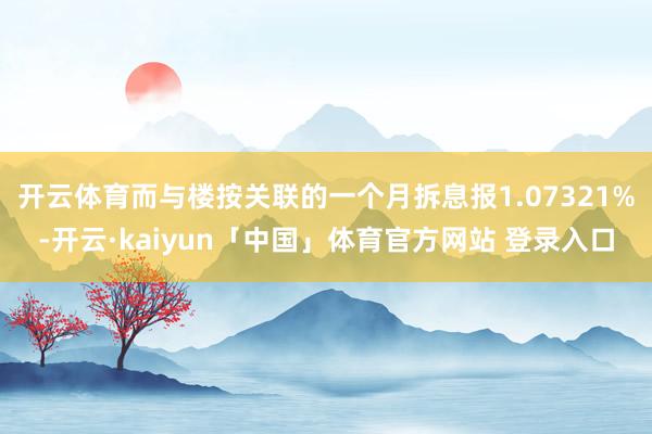 开云体育而与楼按关联的一个月拆息报1.07321%-开云·kaiyun「中国」体育官方网站 登录入口