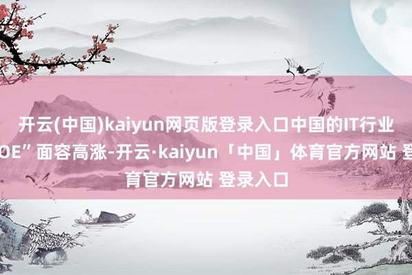 开云(中国)kaiyun网页版登录入口中国的IT行业中去“IOE”面容高涨-开云·kaiyun「中国」体育官方网站 登录入口